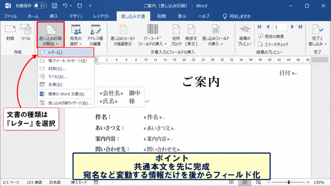 ワード差し込み文書の作成手順