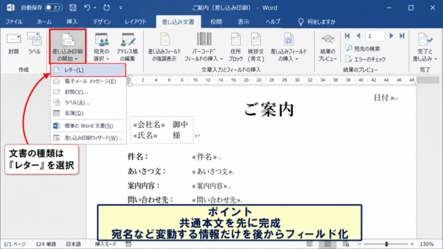ワード差し込み文書の作成手順