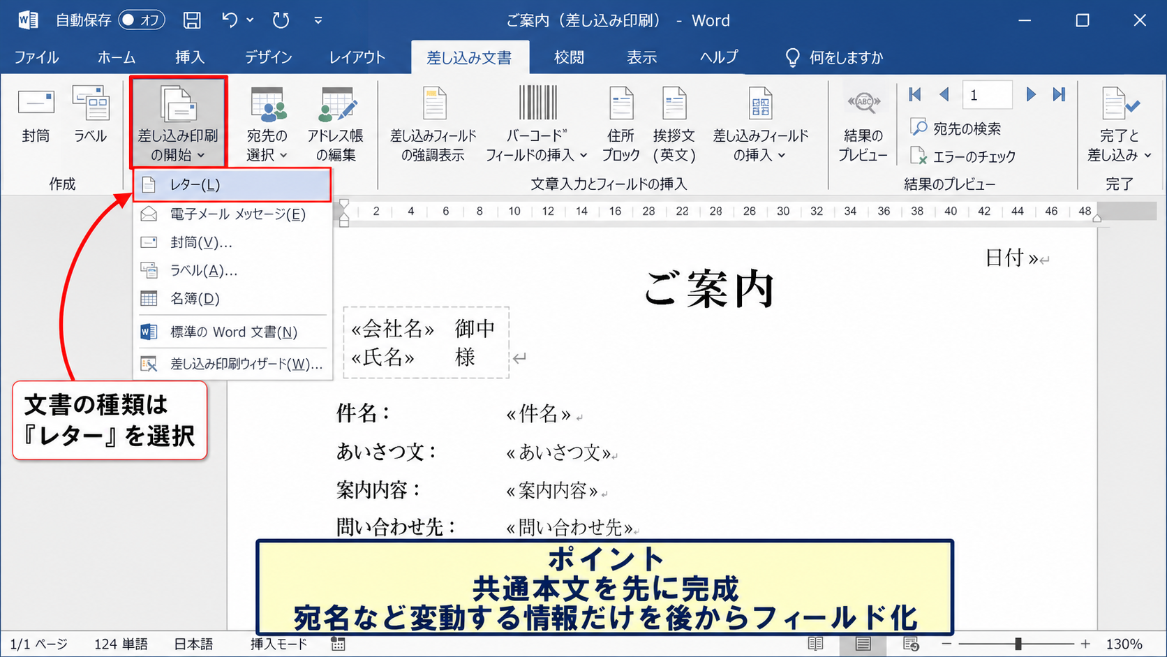 ワード差し込み文書の作成手順