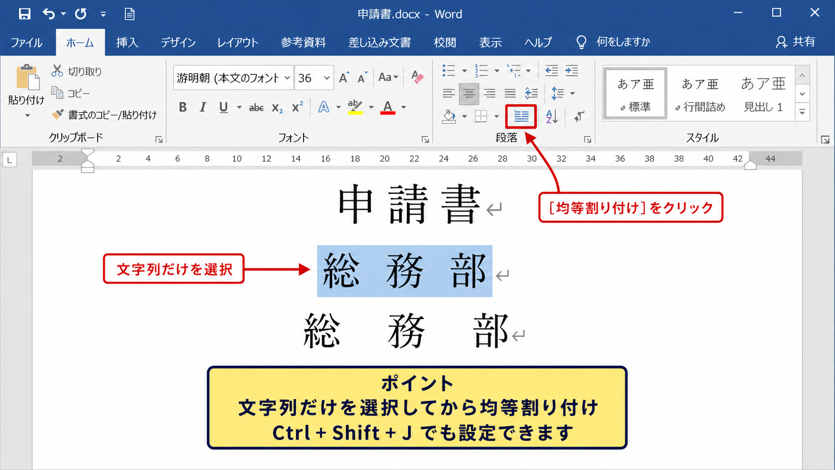 ワードで均等割り付けを設定する方法【文字数に合わせる操作】