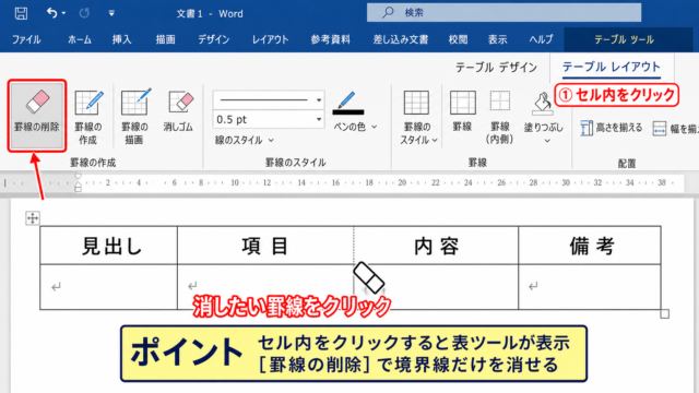 ワードで表の線を消す方法【罫線の削除】