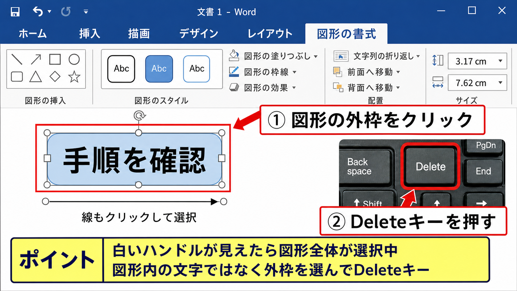 ワードで図形や線を削除する方法【選択してDeleteキー】