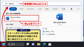 パソコンでワードを開く方法【スタートメニューの検索】