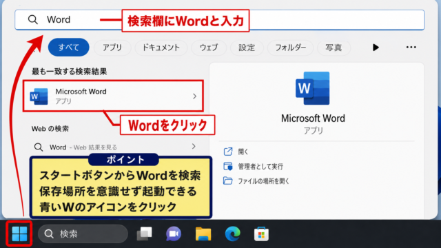 パソコンでワードを開く方法【スタートメニューの検索】