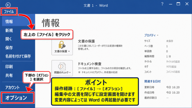 ワードのオプション設定を開く方法【ファイルタブから表示】