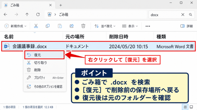 ワードで削除したファイルをWindowsのごみ箱から復元する方法