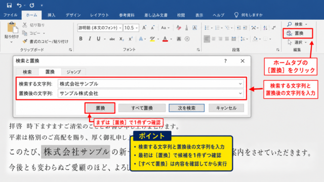 ワードで文字列を置換する基本操作【検索と置換の画面】