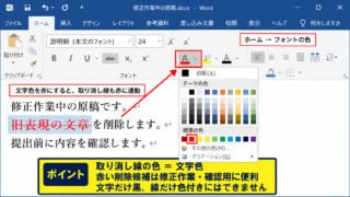 ワードで取り消し線の色を変更する方法1【文字色を変更して取り消し線を連動】