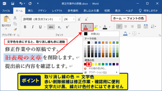 ワードで取り消し線の色を変更する方法1【文字色を変更して取り消し線を連動】