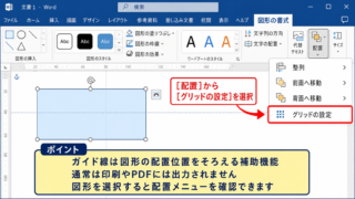 ワードでガイド線を表示する方法【図形の配置補助】