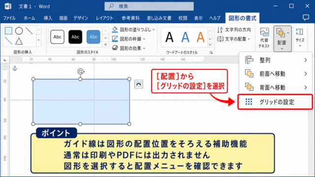ワードでガイド線を表示する方法【図形の配置補助】