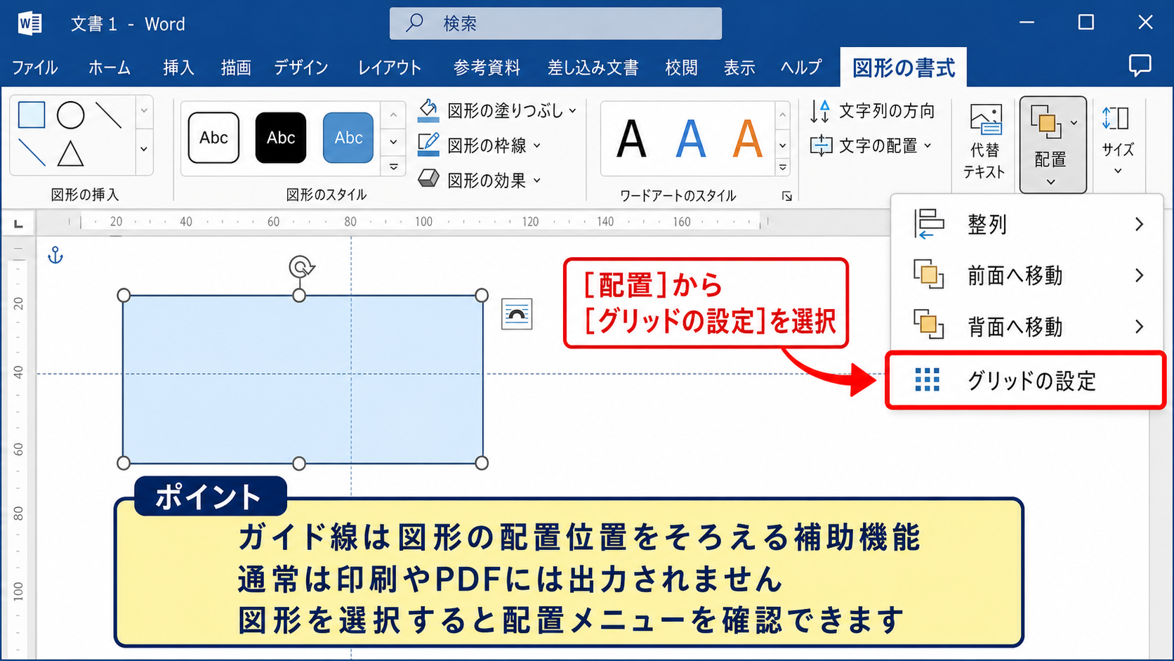 ワードでガイド線を表示する方法【図形の配置補助】