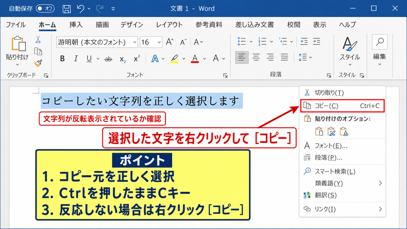 ワードでコピーできないときの基本操作
