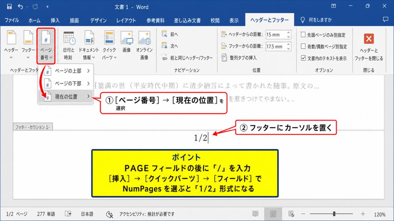ワードのフッターに1/2形式でページ番号を入れる方法