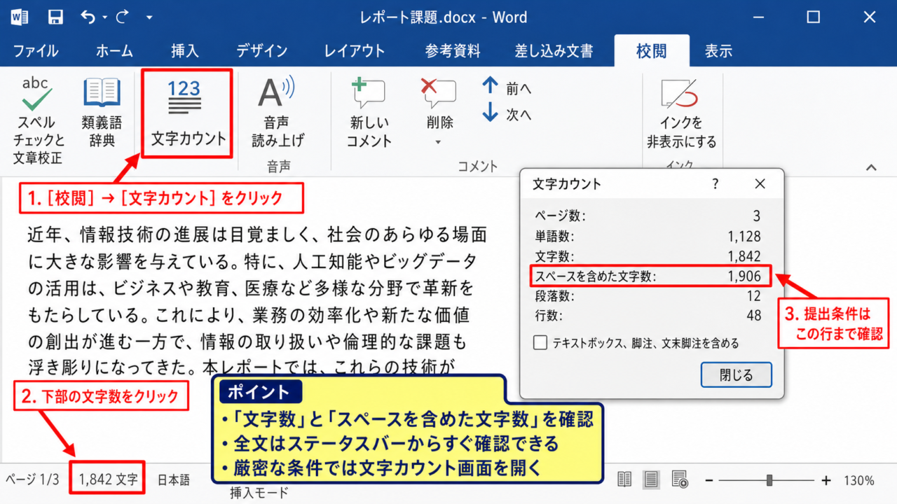 Wordの文字数を正しく確認する方法【文字カウント画面の確認】