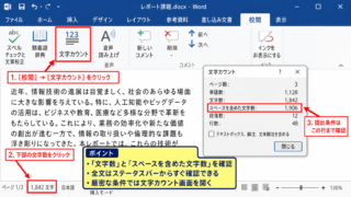 Wordの文字数を正しく確認する方法【文字カウント画面の確認】