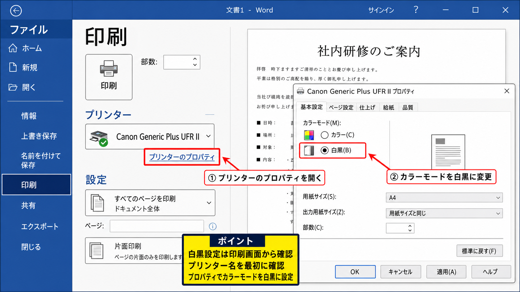 ワードを白黒印刷する基本設定