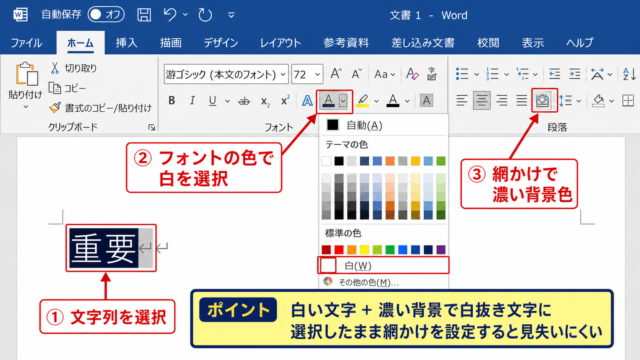 ワードで白抜き文字を作成する方法【文字色と背景色の設定】