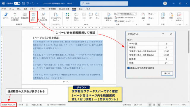 ワードで1枚の文字数を確認する結論