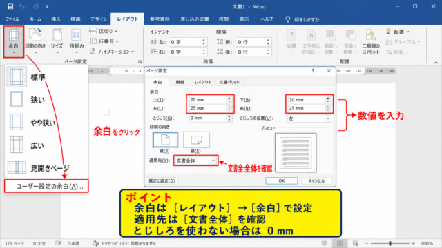 ワードの余白を正しく反映させる基本操作