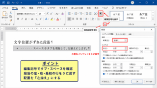 ワードで文字位置をそろえる基本操作【段落設定のリセット】