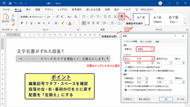 ワードで文字位置をそろえる基本操作【段落設定のリセット】