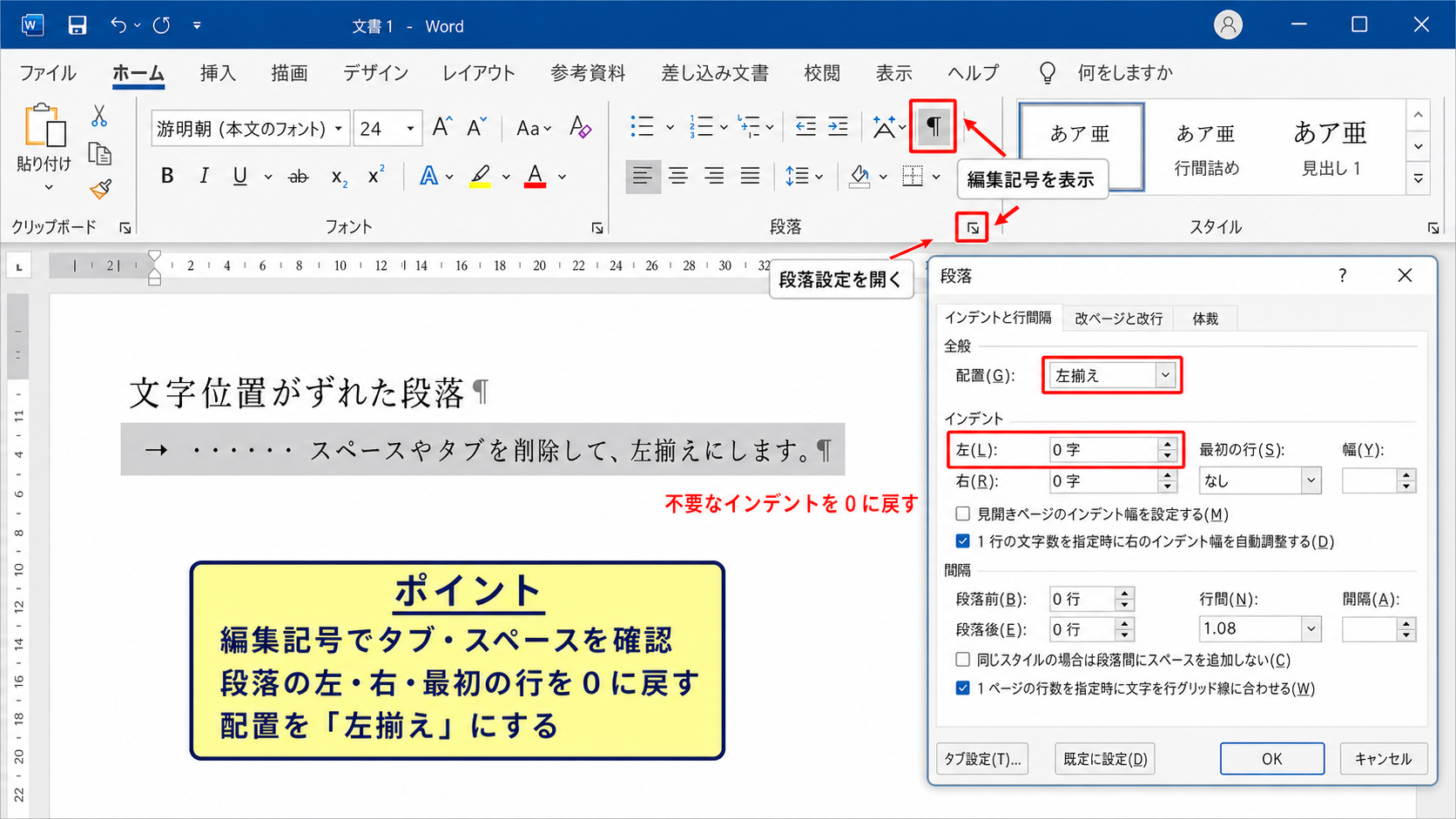 ワードで文字位置をそろえる基本操作【段落設定のリセット】