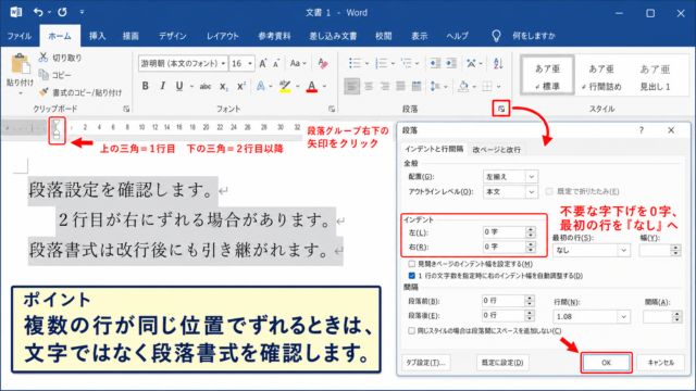 ワードで改行後の2行目をそろえる段落設定