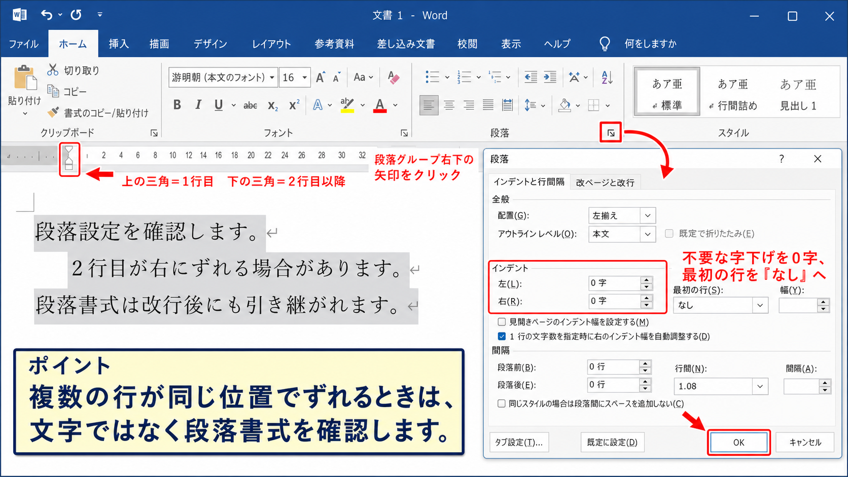 ワードで改行後の2行目をそろえる段落設定