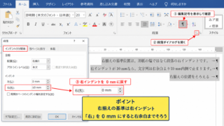 ワードで右揃えの位置をそろえる方法【段落のインデント調整】