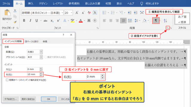ワードで右揃えの位置をそろえる方法【段落のインデント調整】