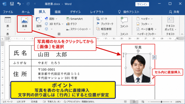 ワード履歴書の写真を固定する方法【表内に貼り付け】