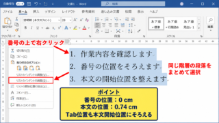 ワードの段落番号をそろえる基本操作
