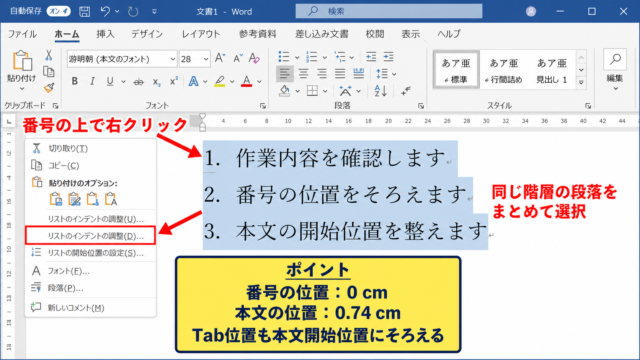ワードの段落番号をそろえる基本操作