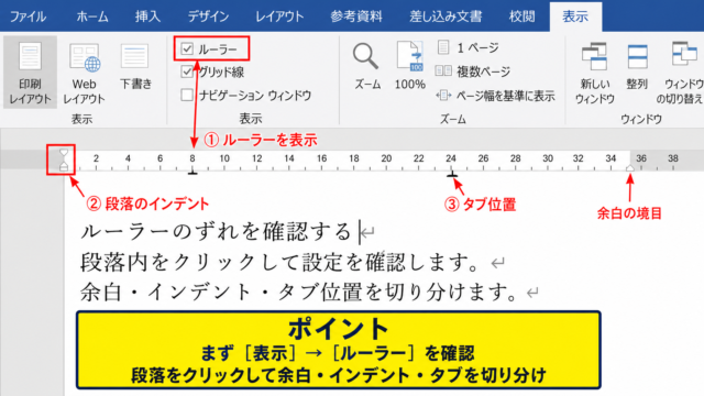 ワードのルーラーを整える基本手順【設定対象の切り分け】