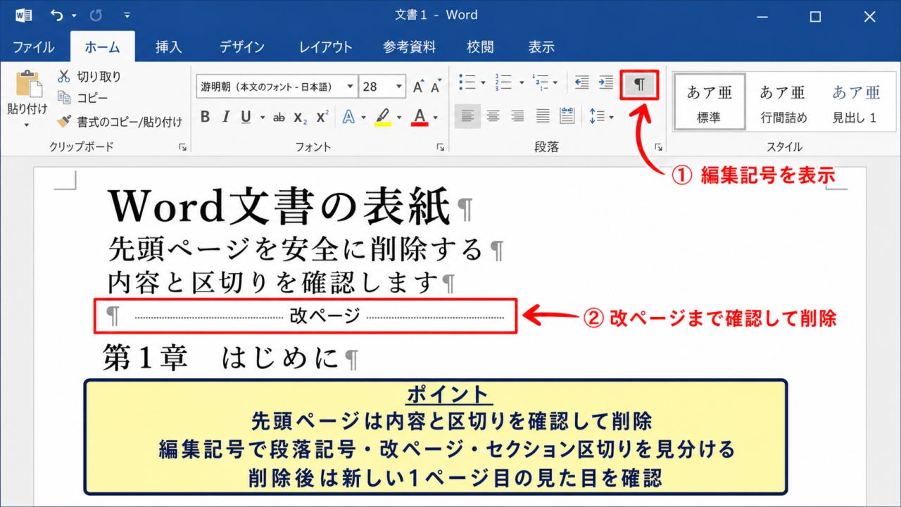 ワードの1ページ目は内容と区切りを確認してから削除すれば安全です