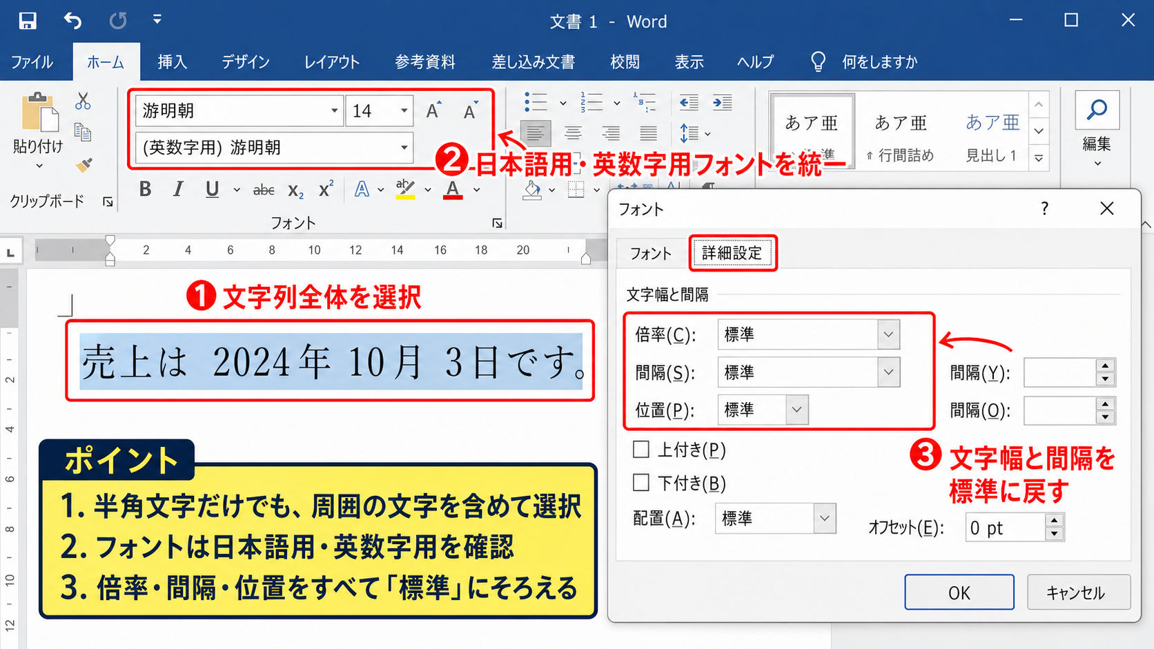 ワードで半角文字のずれを整える方法