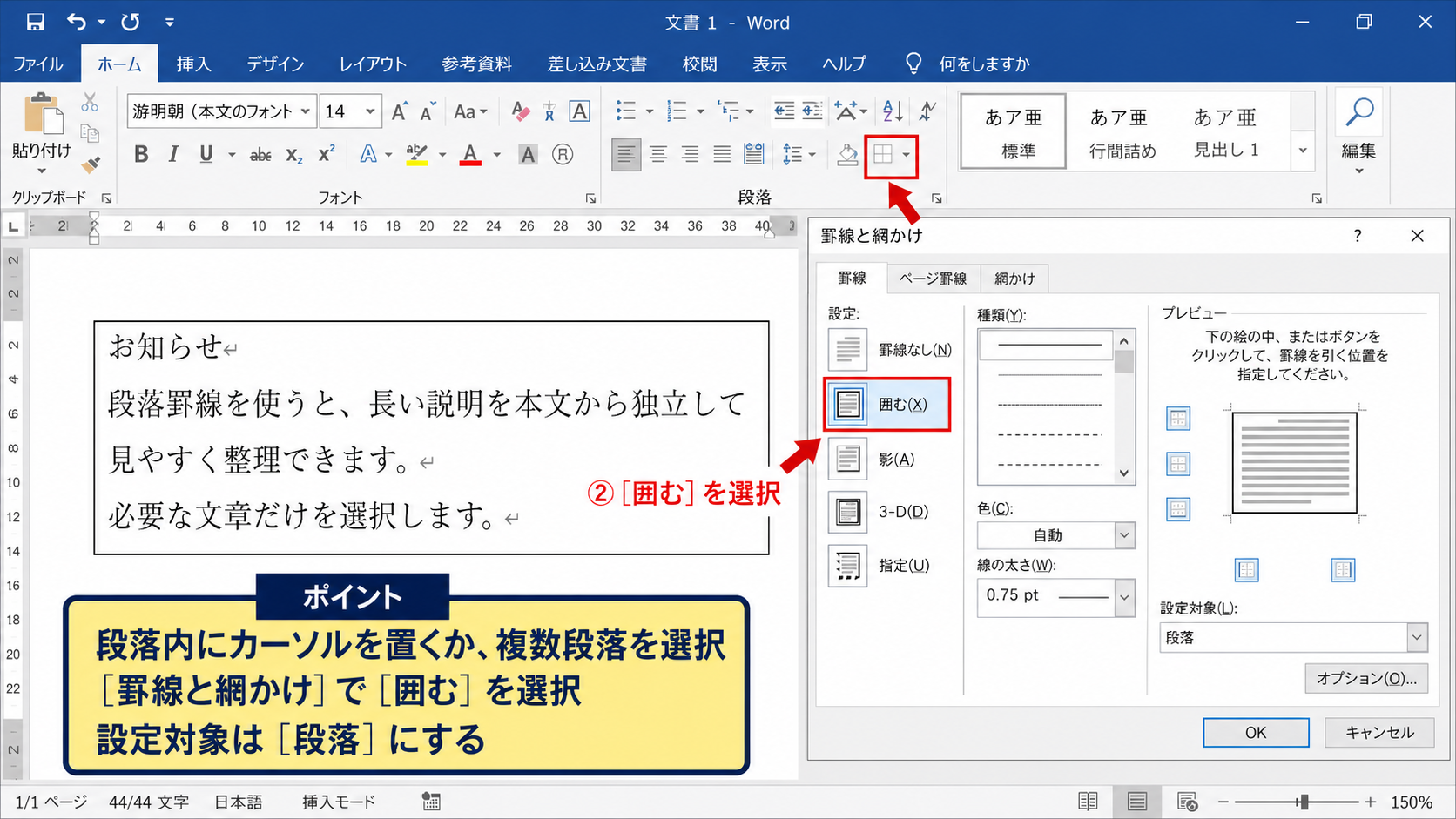 ワードで段落や文章の範囲を枠で囲む方法