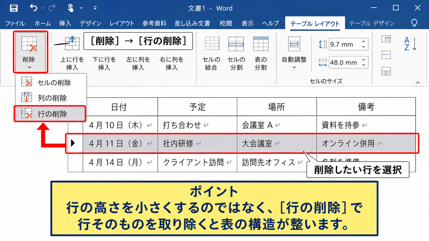 ワードで表の一部を削除する方法