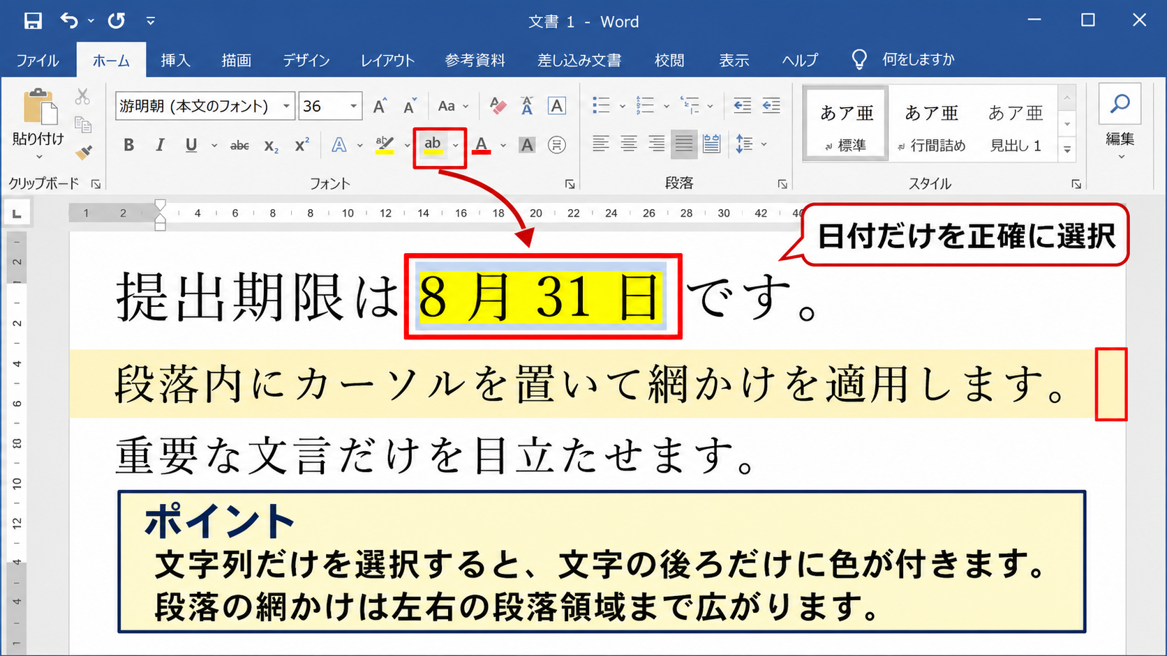 ワードで一部だけ背景色を付ける範囲指定