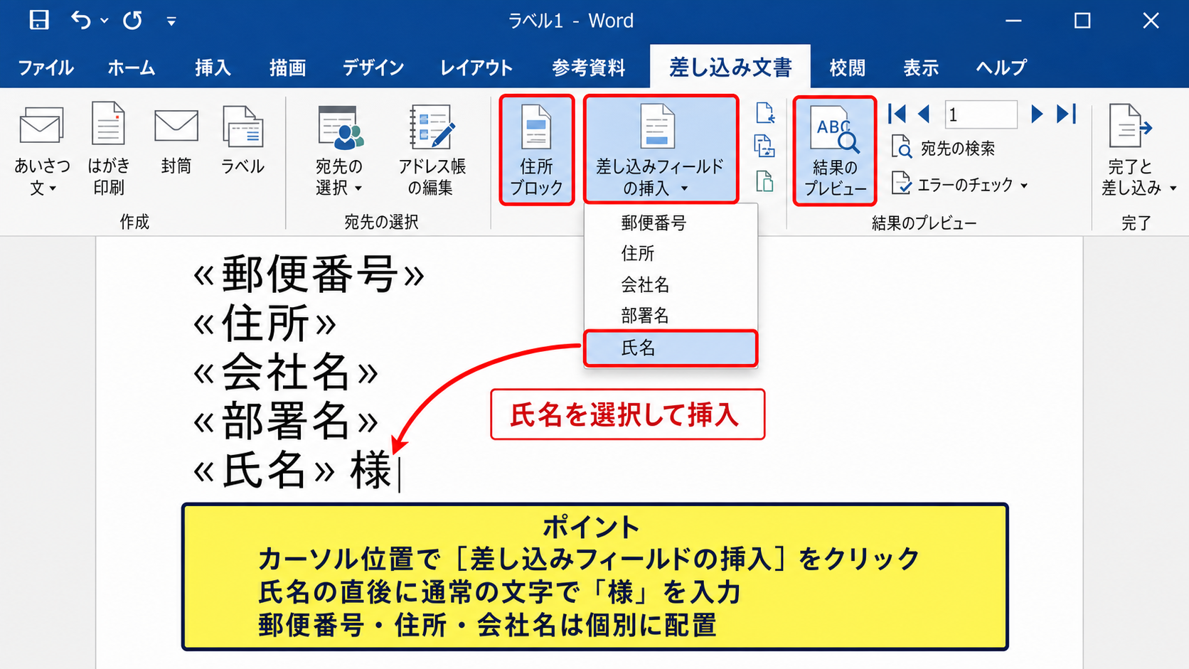 差し込みフィールドによる宛名の配置