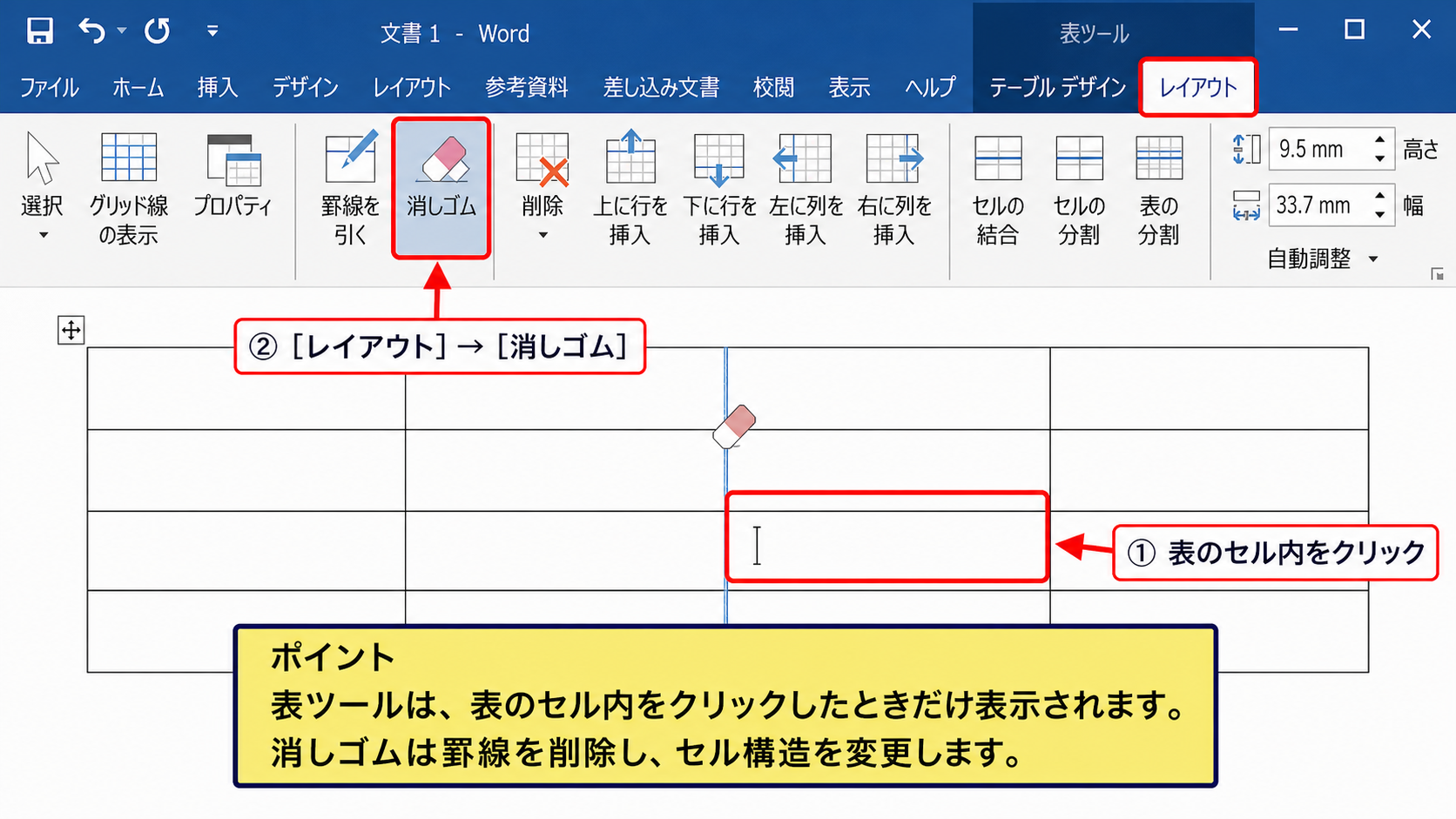ワードの消しゴム機能を表示する方法【表ツールのレイアウトタブ】