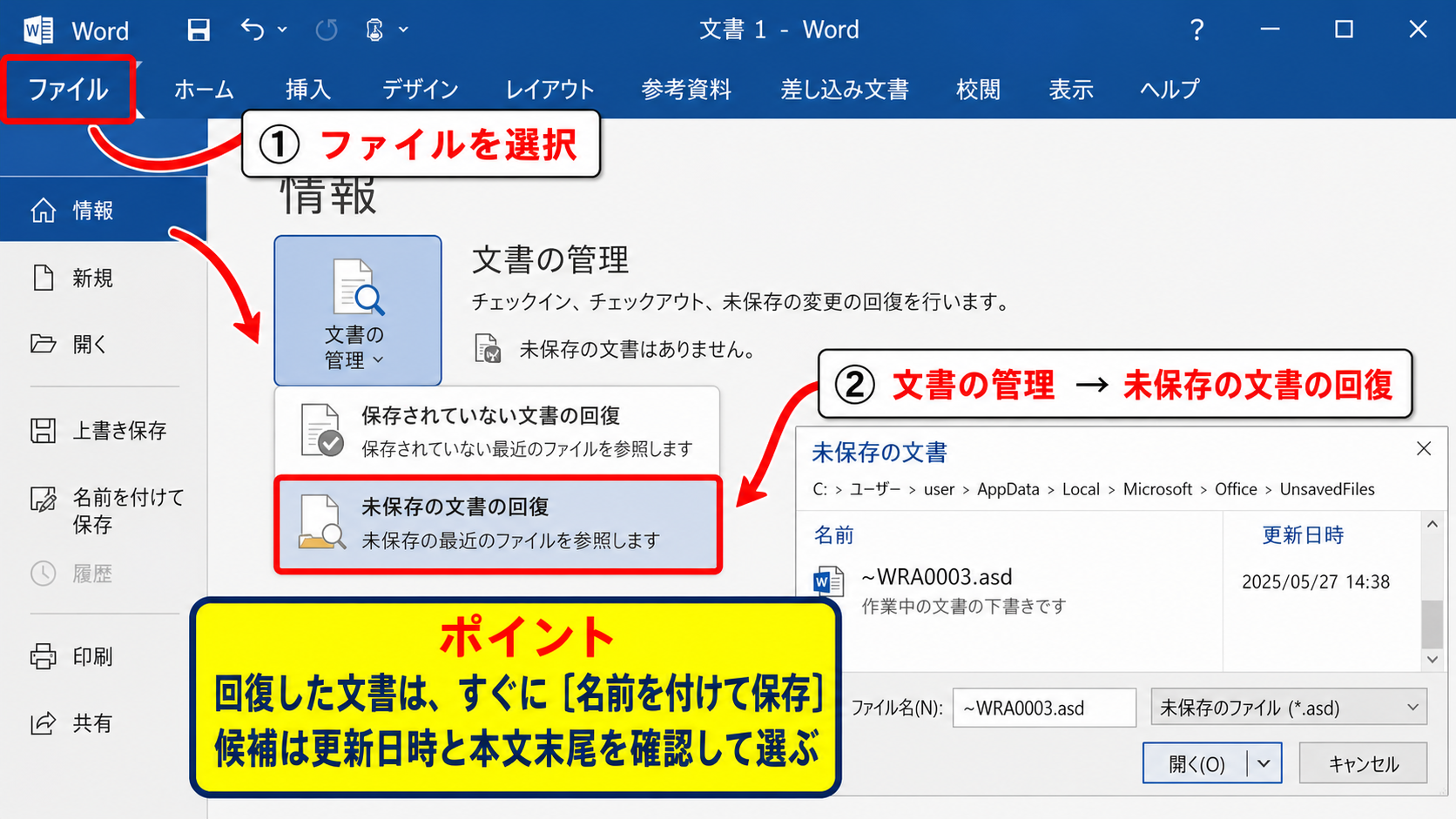 ワードで保存せずに閉じた文書を未保存ファイルから回復する方法
