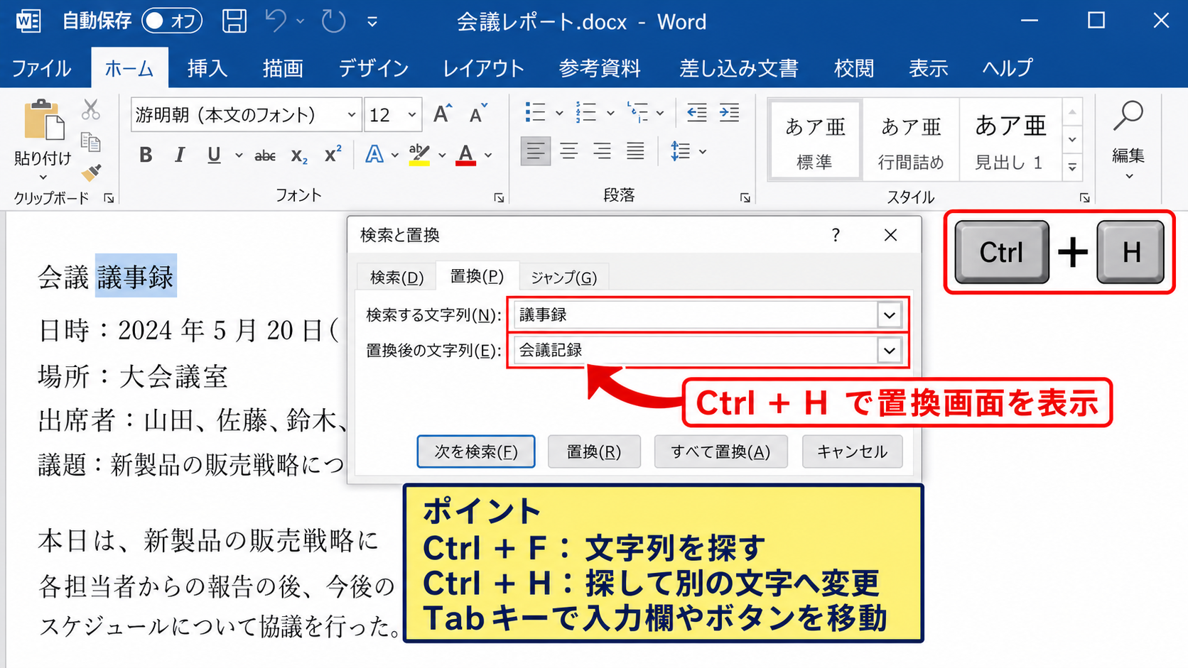 検索と置換を開くショートカット【キーボード操作】