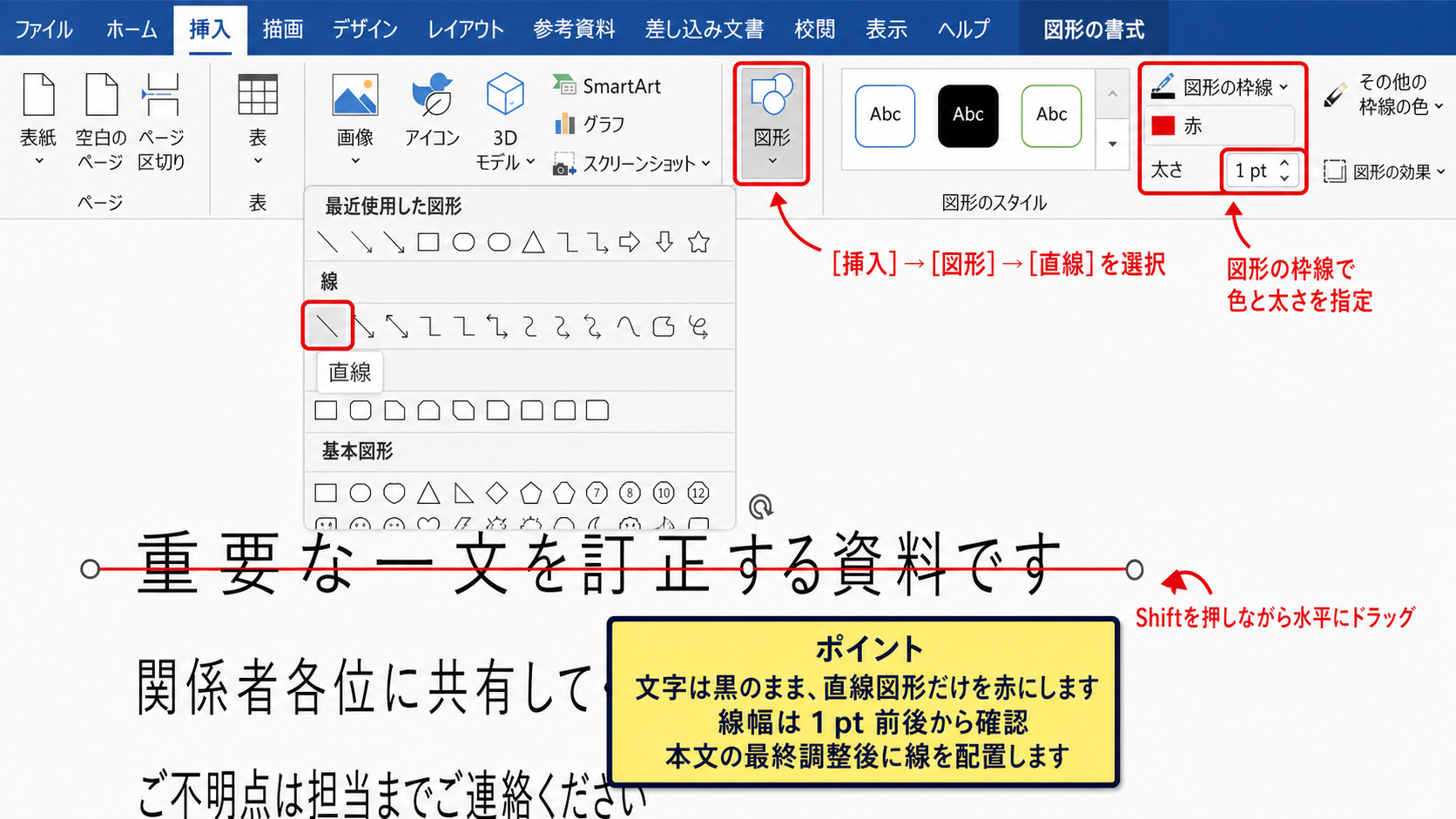 ワードで文字を黒のまま見せる代替方法【図形の線を重ねる設定】