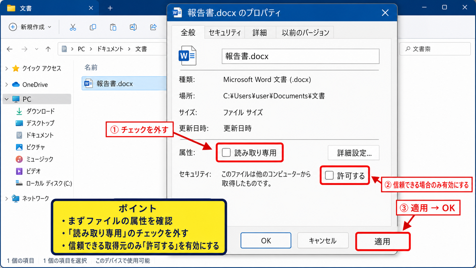 読み取り専用とファイル属性の解除方法