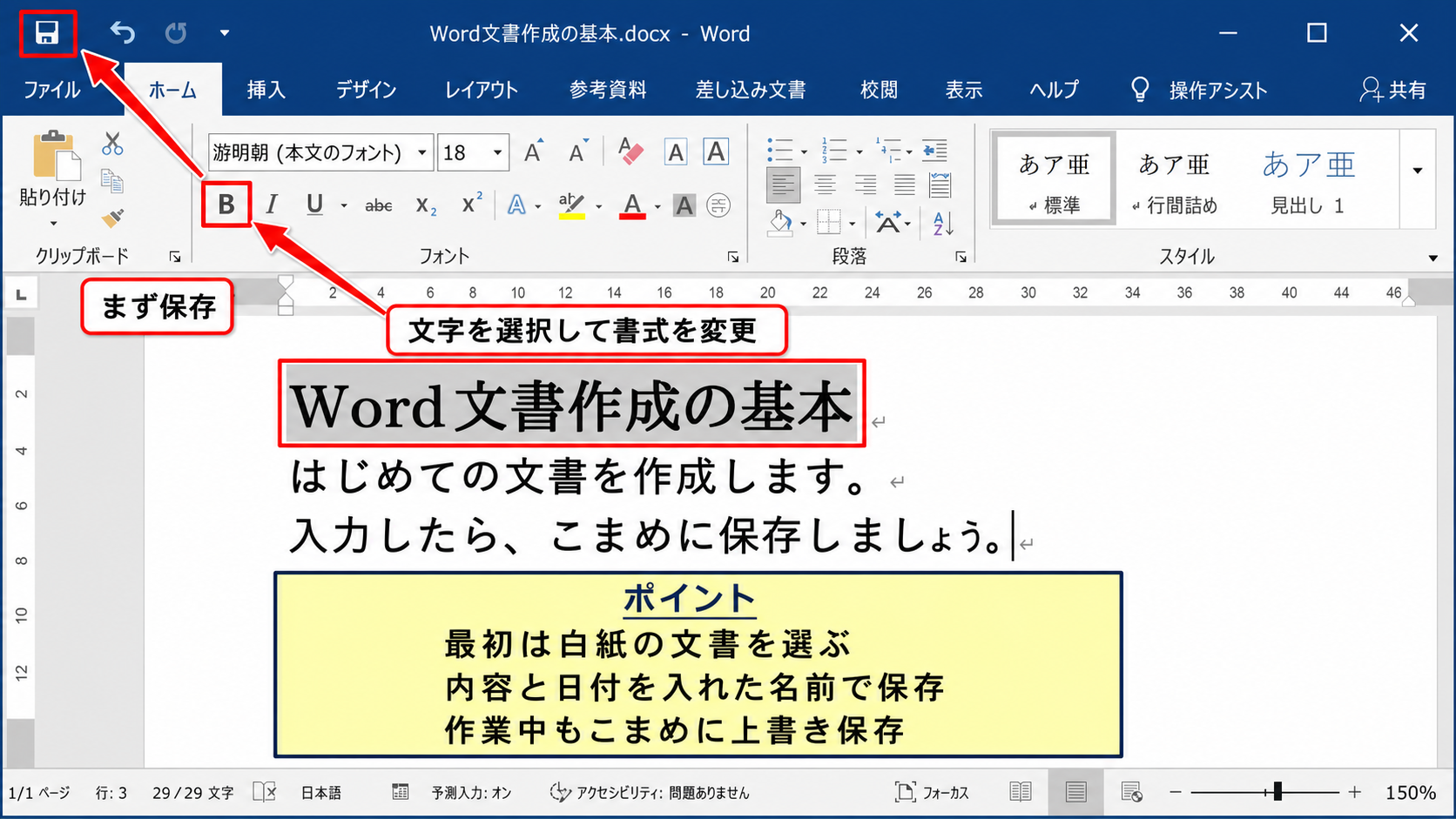 ワードの基本操作と文書作成の入門
