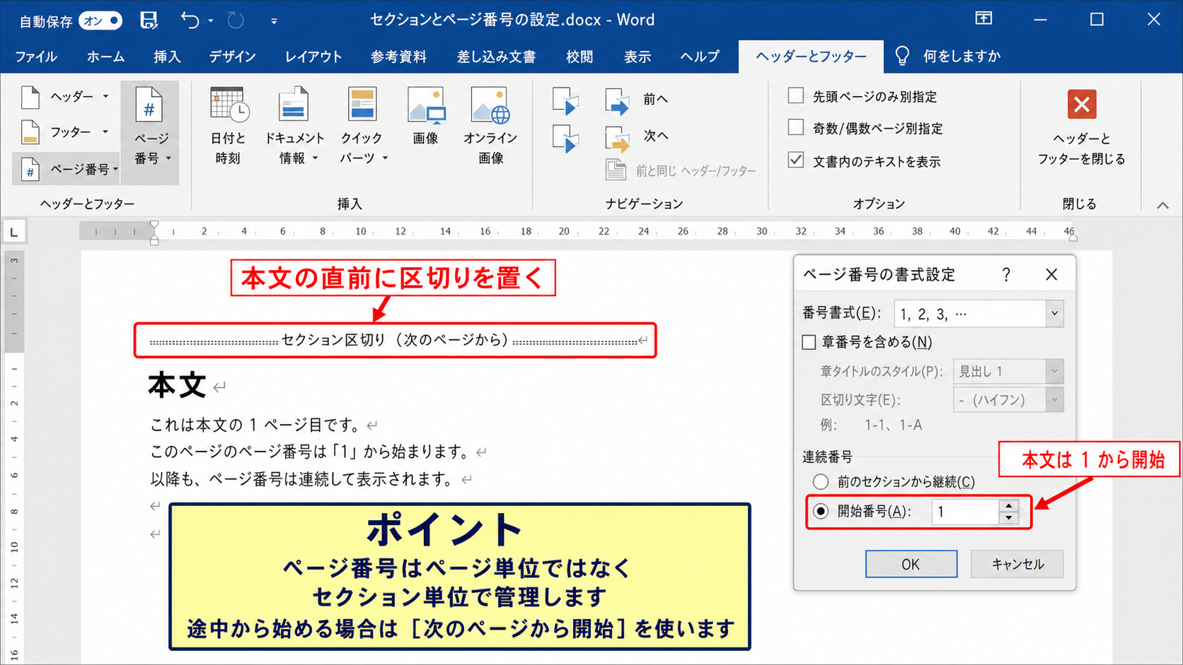 途中からページ番号を開始するためのセクション設定