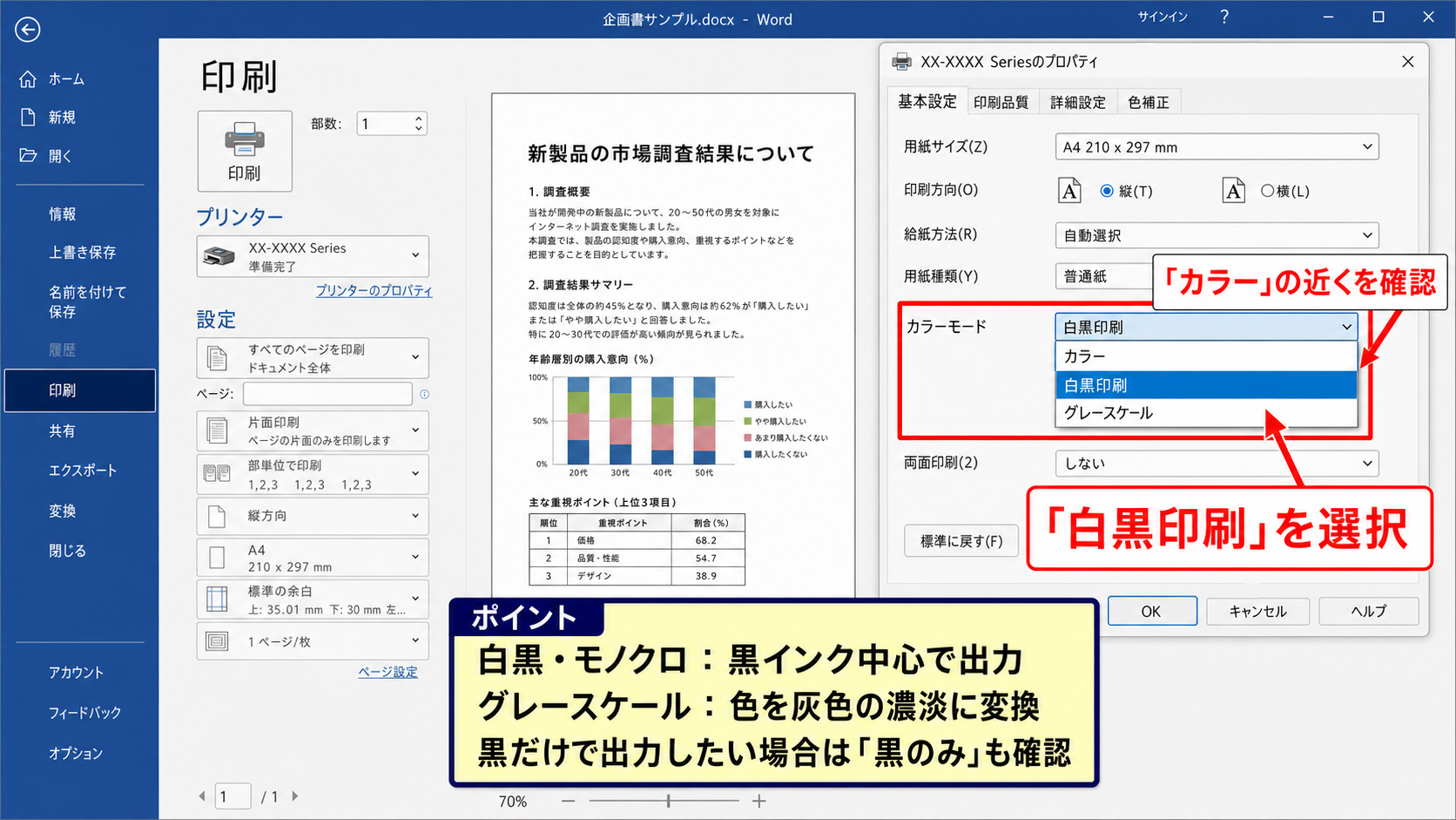 カラーをモノクロへ切り替える印刷画面