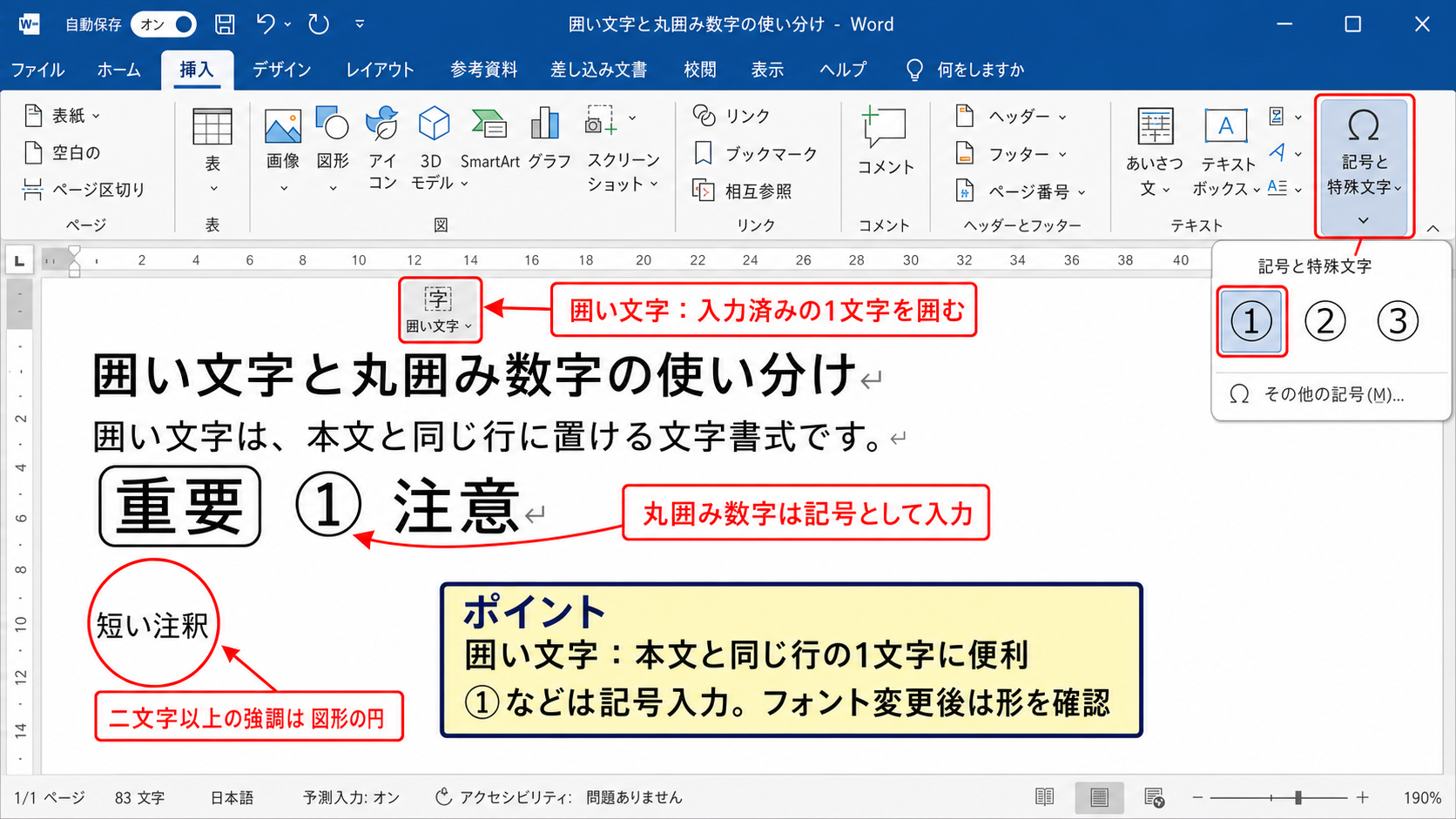 囲い文字と丸囲み数字の使い分け